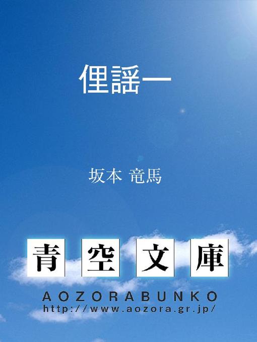 坂本竜馬作の俚謡一の作品詳細 - 貸出可能